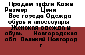 Продам туфли.Кожа.Размер 39 › Цена ­ 2 500 - Все города Одежда, обувь и аксессуары » Женская одежда и обувь   . Новгородская обл.,Великий Новгород г.